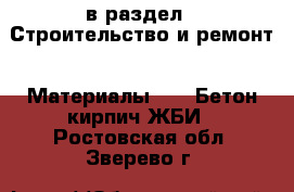  в раздел : Строительство и ремонт » Материалы »  » Бетон,кирпич,ЖБИ . Ростовская обл.,Зверево г.